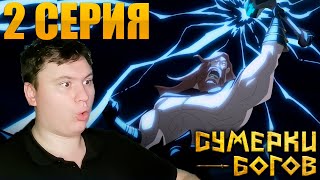 СУМЕРКИ БОГОВ 2 серия | Реакция на Мульт | Astashkins