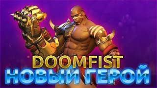 НОВЫЙ ГЕРОЙ В OVERWATCH| DOOMFIST