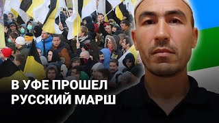 В УФЕ ПРОШЕЛ РУССКИЙ МАРШ