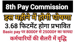 8th Pay Commission: Modi Cabinet 3.0 केंद्रीय कर्मचारियों को तोहफा | DA Hike News | Govt Employee