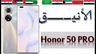 مواصفات و سعر هونر 50 برو في الدول العربية Honor 50 Pro