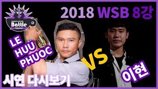 【2018 WSB】월드시그니처배틀, 8강 첫번째 경기!