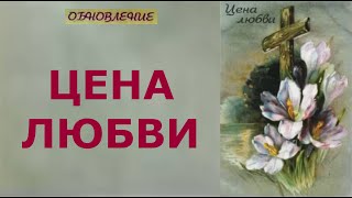 Группа Обновление. Цена любви. 1996 год.