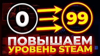 Как БЕСПЛАТНО прокачать уровень в Стим\Steam 2024 ??