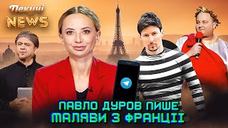 Павло Дуров пише маляви з Франції. Пекучі News