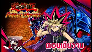 เนื้อเรื่องในตำนาน(รวดเดียวจบ) - Yu-Gi-Oh! Forbidden Memories