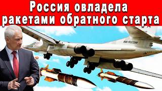 АХНУЛИ ВСЕ - РОССИЙСКИЙ ТУ-160М СТАЛ ПЕРВЫМ САМОЛЕТОМ С РАКЕТАМИ ОБРАТНОГО СТАРТА