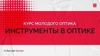 1.2. Инструменты в оптике