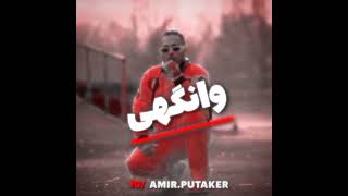 اوردوز|ریمیکس پوتک و آیسین🤟 #rap #pootak #hiphop #explore #rappersong #music #پوتک #gang