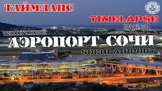 Таймлапс Аэропорт Сочи/Sochi Airport timelapse