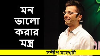 মন খারাপ থাকলে দেখুন একবার || সন্দীপ মহেশ্বরী || Bangla Motivational Video || sandeep maheshwari