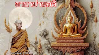 อานาปานสติ การระลึกรู้ในลม หายใจเข้าออก โดยหลวงพ่อพุธ ฐานิโย ธรรมะฟังสบาย คลายทุกข์ ธรรมะพระอรหันต์