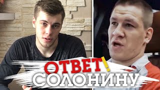 Жесткий ответ Сушиста Солонину!!!