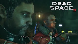 КООП Прохождение Dead Space 3 #15