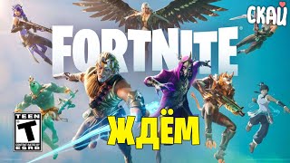 Самая Долгая Обнова Fortnite за всю Историю