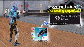 FREE FIRE X86 NEW UPDATE 2024🚀 النسخة التي يبحث عنها جميع اصحاب الأجهزة الضعيفة للحاسوب والهاتف