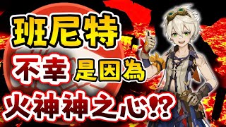 【原神納塔劇情】🔥火神神之心 為什麼給了班尼特?? |【全字幕】