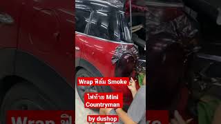 Wrap!! โคมไฟท้ายแดงให้ดำสไตล์ Smoke |หุ้มฟิล์มไฟท้ายสโมคมินิ MiniCountryman R60 by dushop|แต่งรถมินิ