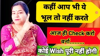 क्या आप भी ये भूल करते हैं हैं......?| Wish poori karne ke liye kya karen| Wish puri kyu nahi hoti