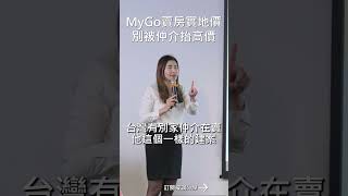 MyGo賣房實地價別被仲介抬高價 #mygo國際地產 #陳祐薇 #小薇愛買房 #MyGo家族辦公室 #商機土地 #商學苑 #價格透明 #當地價 #漲價 #土地#土地買賣#海外房地產#售後保障#專人服務