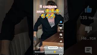 я создала звук 😂😂😂🤣🤣🤣