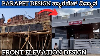 Front Elevation Design 👌Before and after l ಪ್ಯಾರಪೆಟ್ ವಿನ್ಯಾಸ  l Parapet Wall Design Kannada #design