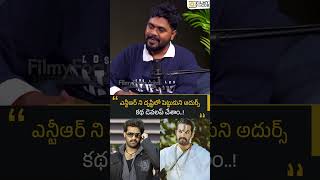 ఎన్టీఆర్‌ ని దృష్టిలో పెట్టుకుని అదుర్స్ కథ డెవలప్ చేశాం!| Filmy Focus Shorts