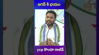 ycp konda rajiv | ys jagan