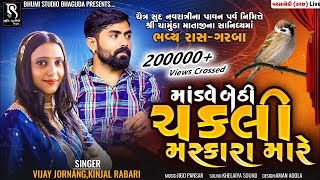 માંડવે બેઠી ચકલી - Vijay jornang and Kinjal rabari || Superhit live program kutch 2023 || Vol 03