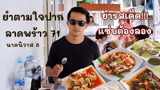 ยำตามใจปาก ซ.ลาดพร้าว 71 นาคนิวาส 8 | จัดจ้านเด็ดเผ็ดตามสั่ง ยำรสเด็ด | @TotoStoriesTH