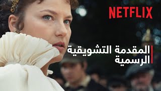 الإمبراطورة: موسم 2 | المقدمة التشويقية الرسمية | Netflix