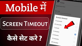 Mobile Mei Screen Timeout Kaise Set Kare | How To Set Screen Timeout in android |Set Screen Time2024