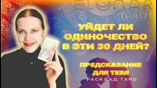 ❤️ Избавитесь Ли Вы От Одиночества в Ближайший Месяц? Расклад Таро