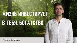 Жизнь инвестирует в тебя. Богатство