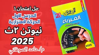 حل امتحان ١ كتاب نيوتن فيزياء تانية ثانوي ٢٠٢٥ علي الدرس الاول الحركة الإهتزازية مستر حامد الصوفاني