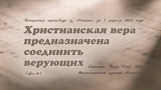 3 МИНУТКИ_Христианская вера предназначена соединить верующих (Ефс.4:5)