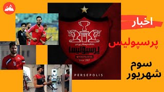 اخبار و حواشی پرسپولیس ❤️😍_  سوم شهریور