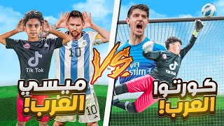 تحدي بين ميسي العرب و كورتوا العرب !! | إنصدمت من مستوياتهم الخورافية 😱