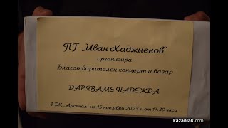 Хаджиеновци събраха 11 440 лева от благотворителния концерт и базар в помощ на Татяна Казакова