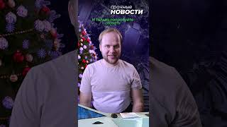 Срочные новости