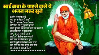 Sai Baba Bhajan 2024 | साईं बाबा के चाहने वाले ये भजन जरुर सुने | Sai Baba Nonstop Song | #sai