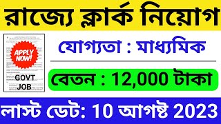 🔥রাজ্যে ক্লার্ক, গ্রুপ D নিয়োগ শুরু হল | WB Group Clerk |group D Vacancy 2023 | WB Job | WB Govt Job