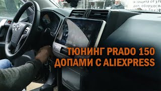 Тюнинг Прадо 150 допами с Али - Автотехцентр Prado Tuning