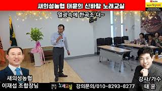 #새의성농협이재섭조합장 #태윤의신바람노래교실 #태윤의싱싱노래교실 #강사가수태윤010-8293-8277