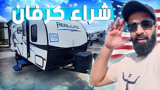 رحلتي لشراء كرفان امريكي 🇺🇸🚐 وليش ما اشتريت فان ؟!