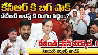 KTR Into Jail..? | Big Shock To KCR Family | RED TV Talkies