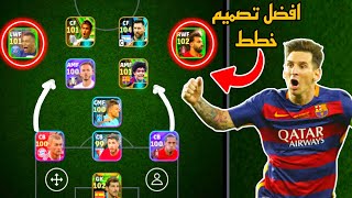 افضل 5 تشكيلات معدلة بعد التحديث 🔥 efootball mobile و خطة التصنيف في بيس 2024 🌜