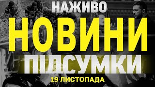 НАЖИВО НОВИНИ ПІДСУМКИ 19 ЛИСТОПАДА - ВІВТОРОК