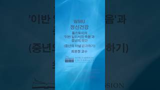 WMU 정신건강 / 중년의 터널 통과하기 / 최윤정 교수 #WMU #월드미션대학교 #WorldMissionUniversity