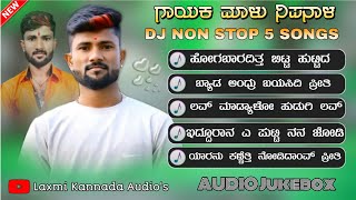 | Malu Nipanal Top 5 Songs | Malu Nipanal Singer |‌ Non Stop Dj Songs | MN Dj Songs | Janapada | UK